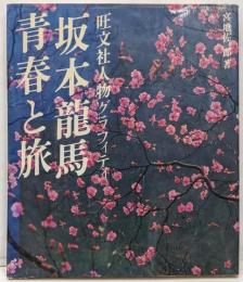 坂本龍馬・青春と旅 (旺文社人物グラフィティ)