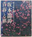 坂本龍馬・青春と旅 (旺文社人物グラフィティ)