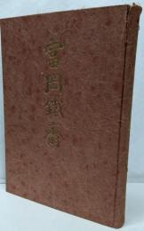 富岡鉄斎　　限定3000部