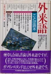 外来語<ことば読本>