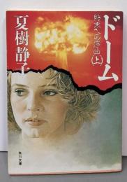 ドーム 上: 終末への序曲 (角川文庫 な 8-22)
