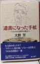 遺書になった手紙: バスクから神戸の貴女へ