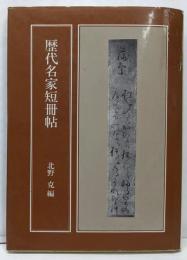 歴代名家短冊帖