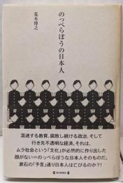 のっぺらぼうの日本人