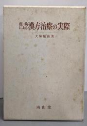 症候による漢方治療の実際 第4版