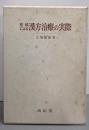症候による漢方治療の実際 第4版