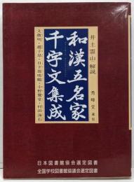 和漢五名家 千字文集成