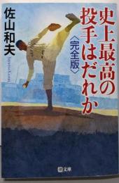 史上最高の投手はだれか〈完全版〉 (潮文庫)