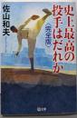 史上最高の投手はだれか〈完全版〉 (潮文庫)