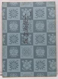 小堀遠州展　きれいさびの心　野村美術館 （春季展）