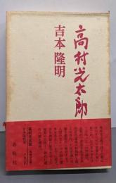高村光太郎　増補決定版