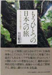 もうひとつの日本への旅: モノとワザの原点を探る