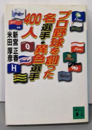 プロ野球を創った名選手・異色選手400人 (講談社文庫 し19-1)