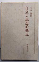 自立の思想的拠点