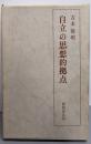 自立の思想的拠点
