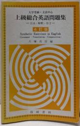 上級総合英語問題集 : 大学受験受・文法中心 :文法・解釈・作文