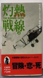 灼熱戦線 上 (MYSTERY PAPERBACKS)
