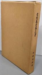 常陸万葉風土記考