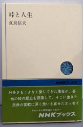 峠と人生 (NHKブックス)
