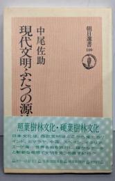 現代文明ふたつの源流 :照葉樹林文化・硬葉樹林文化<朝日選書 110>
