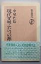 現代文明ふたつの源流 :照葉樹林文化・硬葉樹林文化<朝日選書 110>