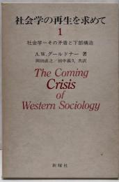 社会学の再生を求めて〈1〉社会学=その矛盾と下部構造