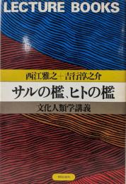 サルの檻、ヒトの檻 : 文化人類学講義