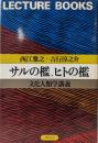 サルの檻、ヒトの檻 : 文化人類学講義
