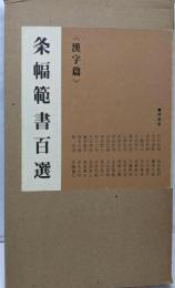 条幅範書百選 (漢字篇)