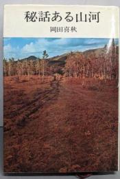 秘話ある山河（新旅行選書）