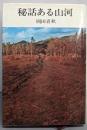 秘話ある山河（新旅行選書）