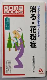 治る・花粉症: わずか1回の光融合型レーザーで (GomaBOOKS 健康シリーズレーザー治療 1)