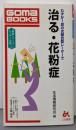 治る・花粉症: わずか1回の光融合型レーザーで (GomaBOOKS 健康シリーズレーザー治療 1)