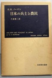 日本の兵士と農民