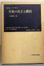 日本の兵士と農民