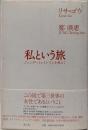 私という旅: ジェンダーとレイシズムを越えて