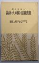 憲法制定と欧米人の評論