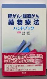 膵がん・胆道がん薬物療法ハンドブック
