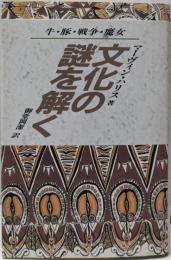 文化の謎を解く: 牛・豚・戦争・魔女