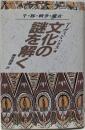 文化の謎を解く: 牛・豚・戦争・魔女