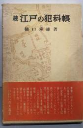 江戸の犯科帳 続