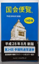 国会便覧 140版 新版