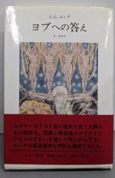 ヨブへの答え
