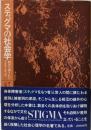 スティグマの社会学 :烙印を押されたアイデンティティ<せりか叢書>