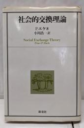 社会的交換理論