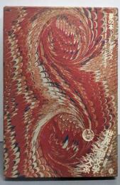 世界幻想文学大系〈第43巻〉夢の本