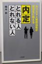 内定「とれる人」「とれない人」