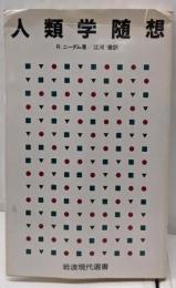 人類学随想 (岩波現代選書 110)