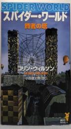 スパイダー・ワールド : 賢者の塔<講談社ノベルス>