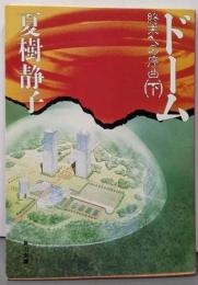 ドーム 下: 終末への序曲 (角川文庫 な 8-23)